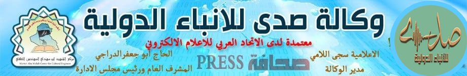 وكالة صدى للانباء الدولية